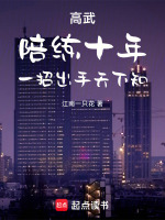 高武：陪练十年，一招出手天下知封面