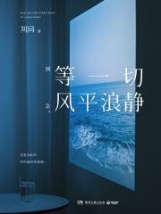 等一切风平浪静