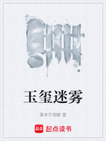 玉玺迷雾在线阅读