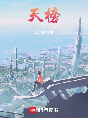 《天榜》（精校全本）作者：乘风御剑【TXT】