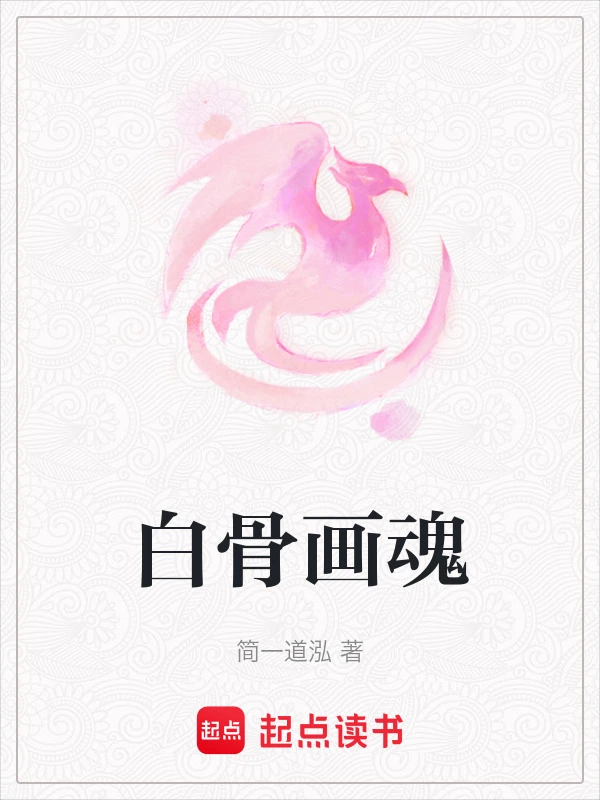 白骨画魂