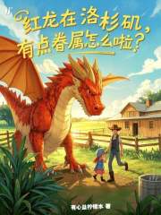 红龙在洛杉矶，有点眷属怎么啦