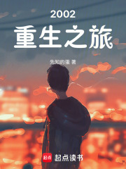 2002重生之旅在线阅读