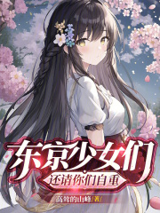 东京少女们，还请你们自重