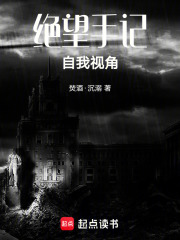 绝望手记自我视角在线阅读