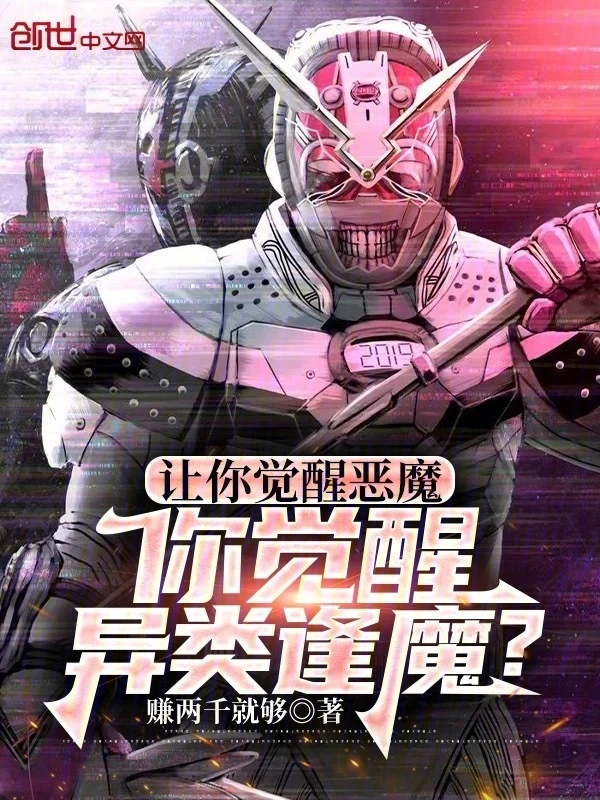 让你觉醒恶魔，你觉醒异类逢魔？