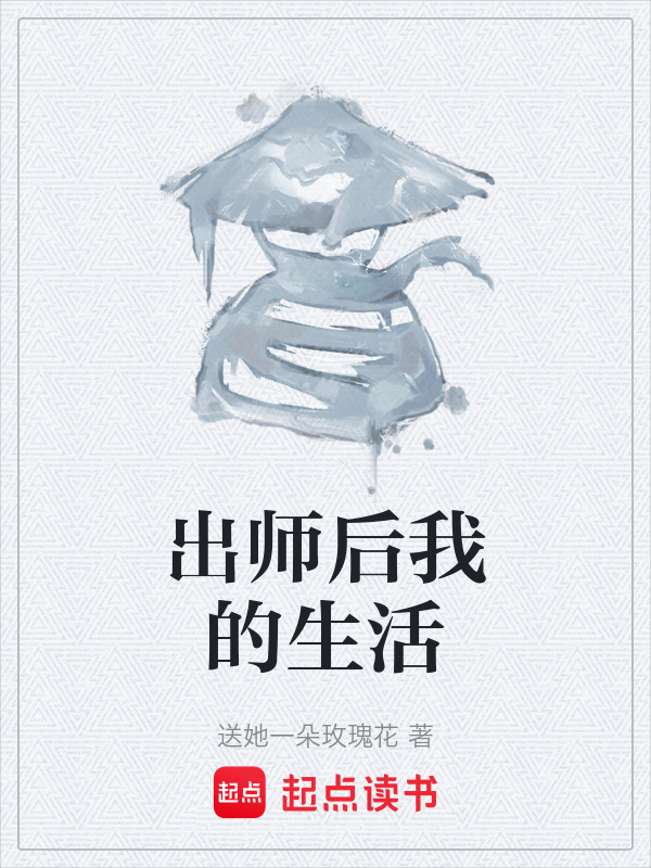 出师后我的生活在线阅读