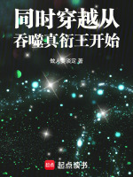 同时穿越从吞噬真衍王开始在线阅读