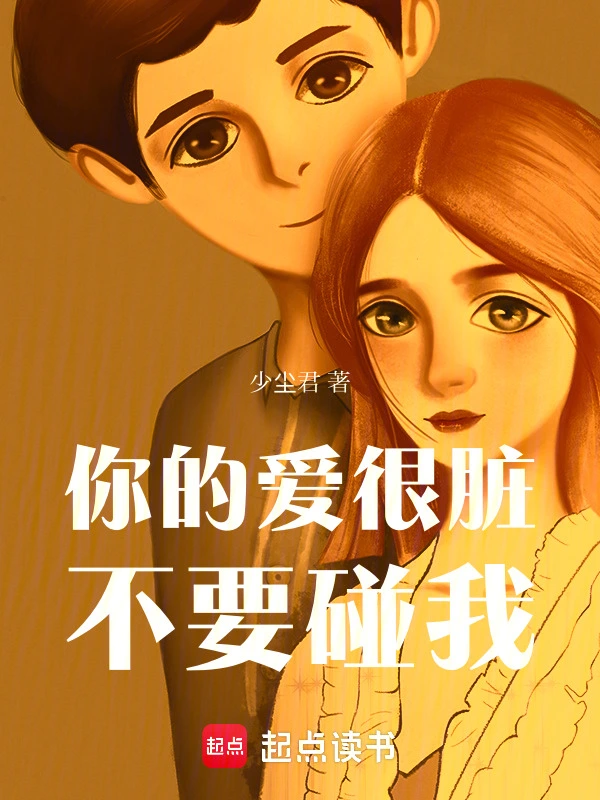 你的爱很脏，不要碰我