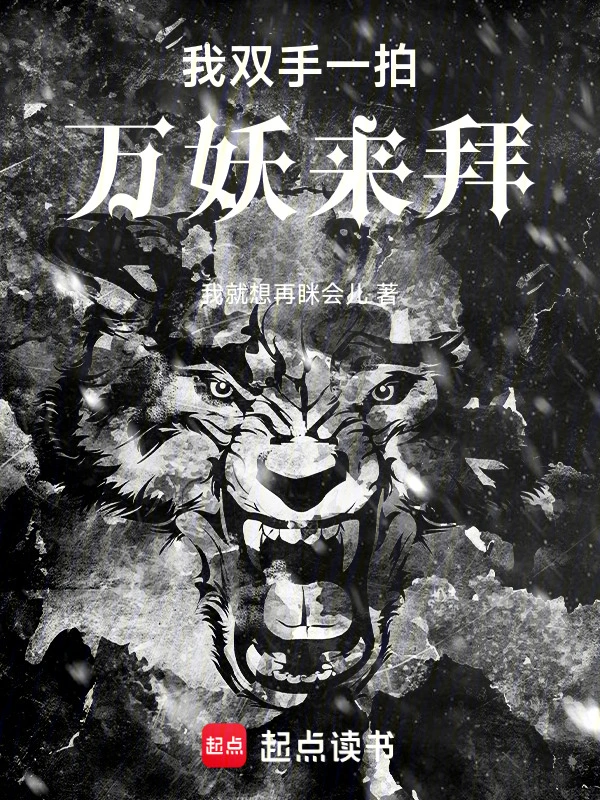 我双手一拍，万妖来拜