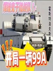 开局一辆99A，爆锤鬼子陆战队在线阅读