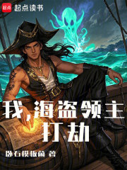 我，海盗领主，打劫在线阅读