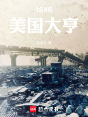 1846美国大亨在线阅读