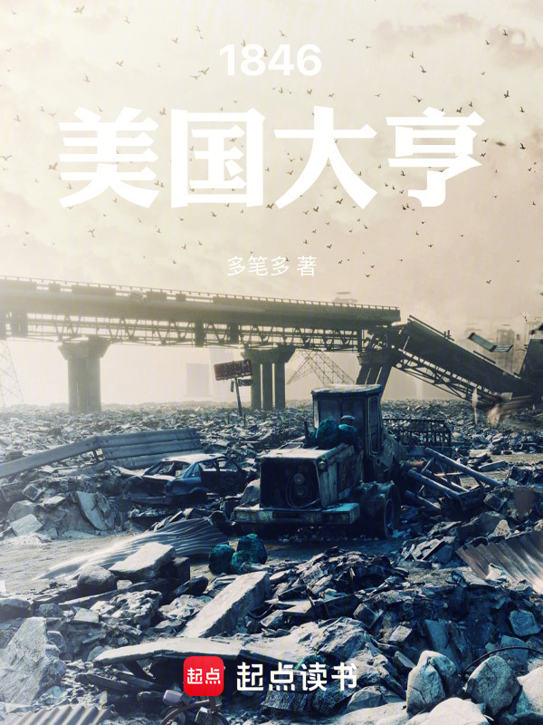 1846美国大亨在线阅读
