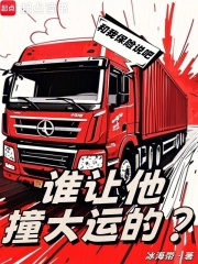 谁让他撞大运的？在线阅读