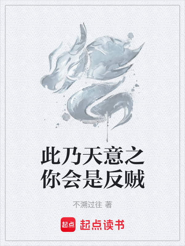 此乃天意之你会是反贼在线阅读