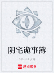 阴宅诡事簿在线阅读