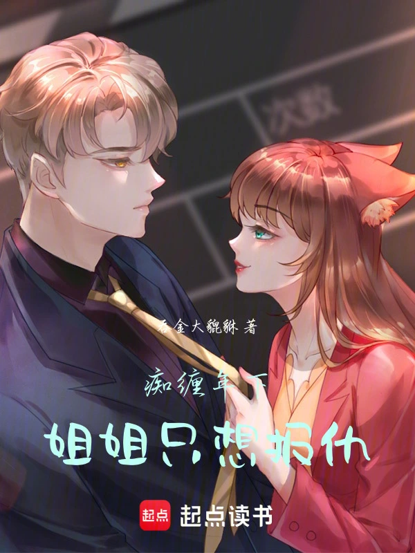 痴缠年下，姐姐只想报仇