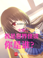火影：我是忍界怪谈，你是谁？在线阅读