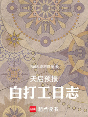 天启预报：白打工日志