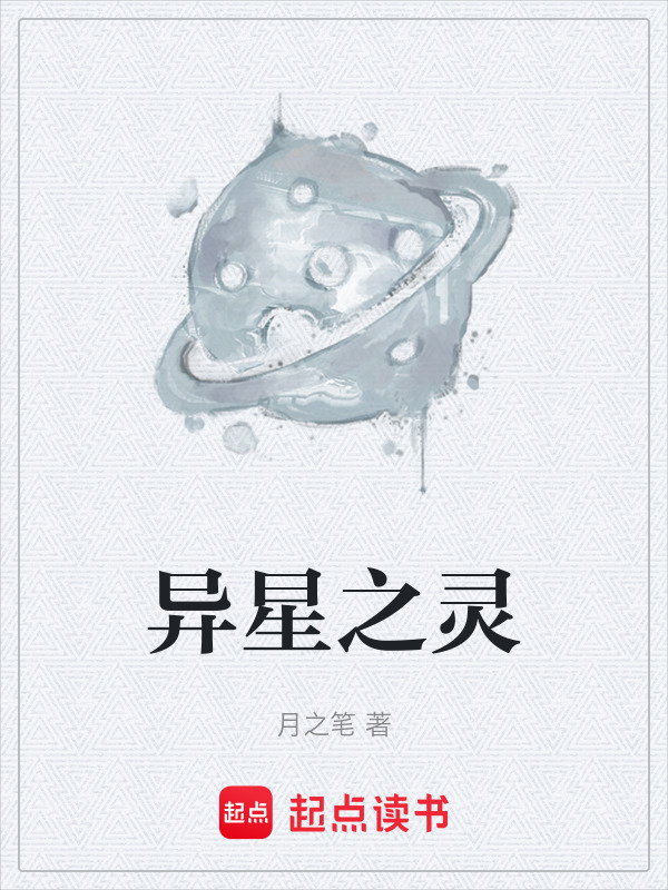异星之灵在线阅读