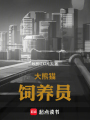 大熊猫饲养员在线阅读