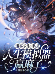 迷雾求生：手握人生模拟器赢麻了在线阅读