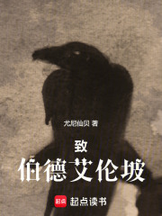 致伯德艾伦坡在线阅读