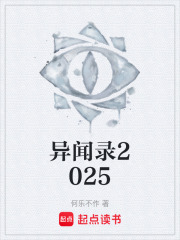 异闻录2025在线阅读