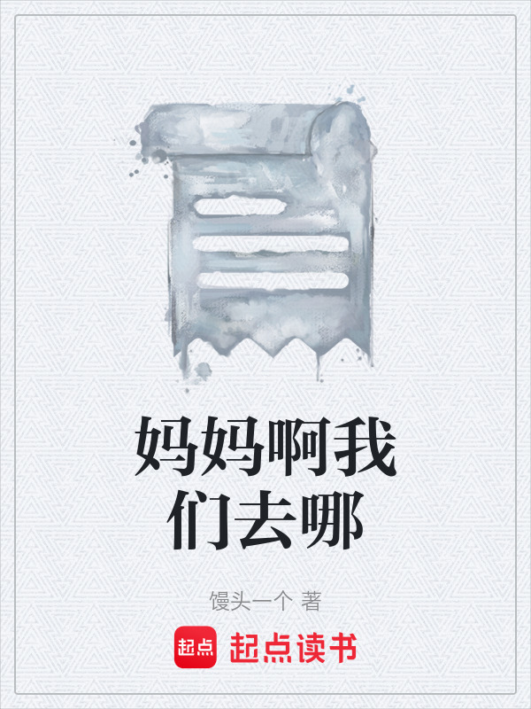 妈妈啊我们去哪在线阅读