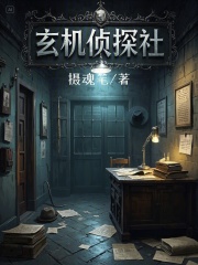 玄机侦探社在线阅读