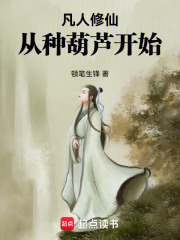 凡人修仙，从种葫芦开始在线阅读