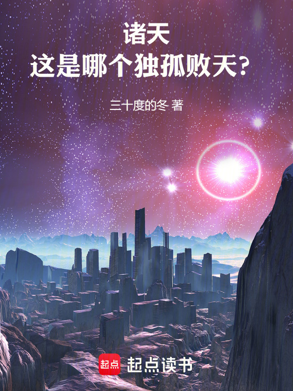 诸天：这是哪个独孤败天？在线阅读