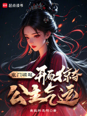 寒门崛起：开局掠夺公主气运