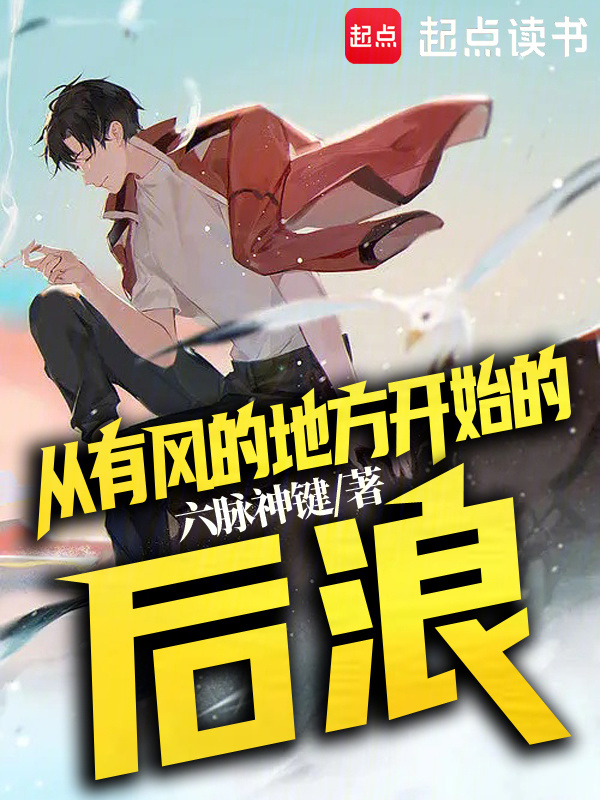 从有风的地方开始的后浪在线阅读