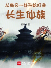 从每日一卦开始打造长生仙族在线阅读