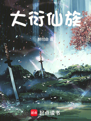 大衍仙族封面