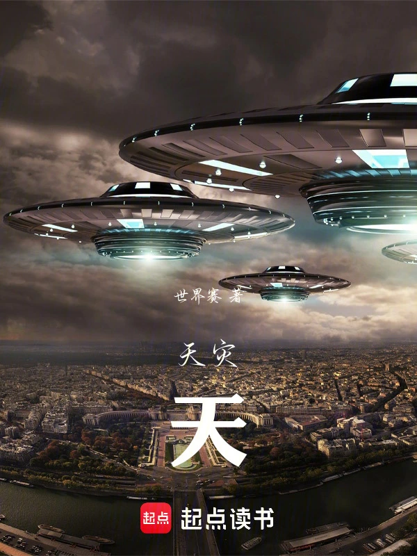 天灾：天
