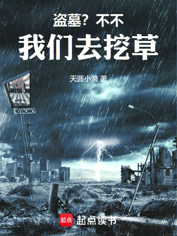 盗墓？不不，我们去挖草
