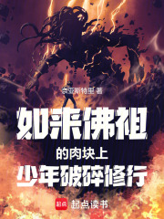 如来佛祖的肉块上少年破碎修行