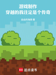 游戏制作之怀旧1986在线阅读