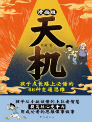 漫画版天机：孩子成长路上必懂的66种变通思维