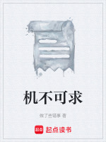 机不可求在线阅读