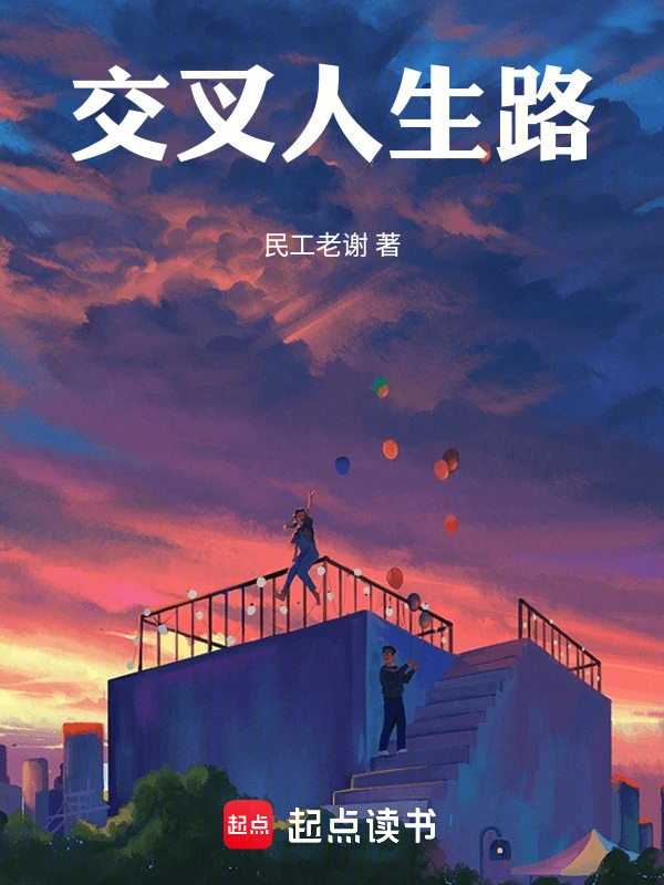 交叉人生路