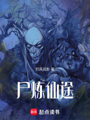 尸炼仙途在线阅读