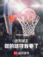逆天球王：你的球技我要了！在线阅读