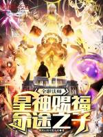 全职法师：星神赐福，命途之子最新章节在线阅读