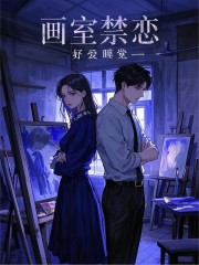 画室禁恋