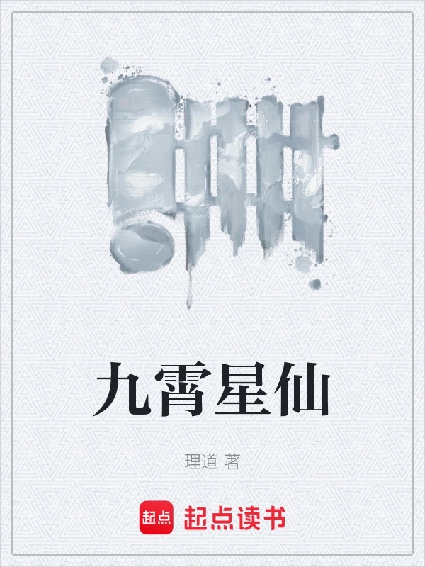 九霄星仙