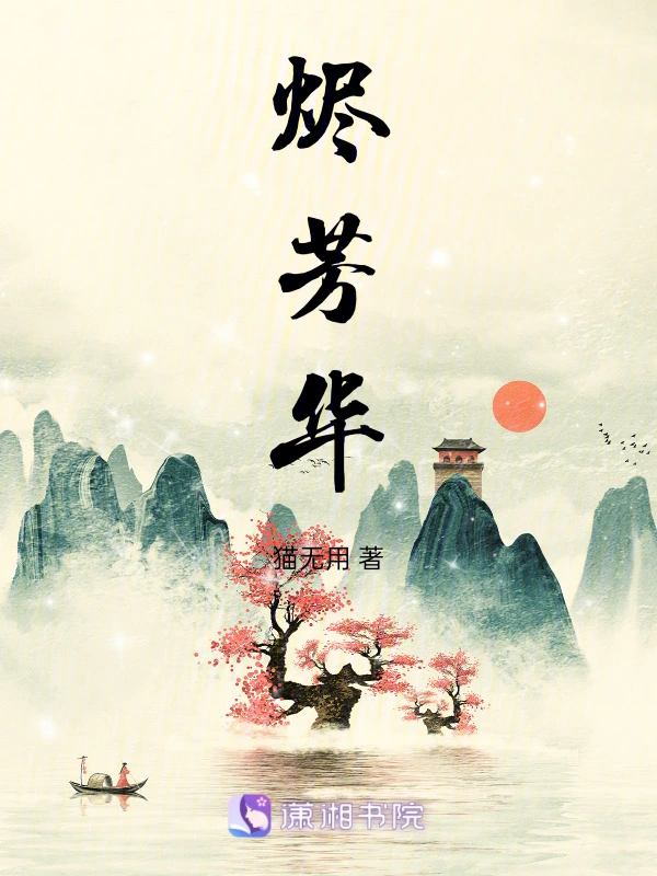 烬芳华